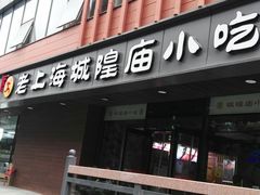 -老上海里弄味道(知春路店)