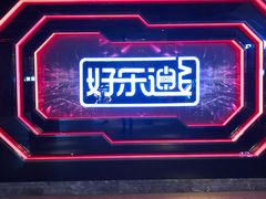 -好乐迪量贩KTV(春熙路香槟广场店)