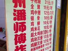 -潘师傅炸鸡(中央路店)