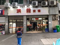 门面-洪霞餐馆