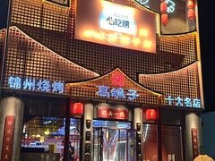 -高鸽子锦州烧烤63年(海阳路店)