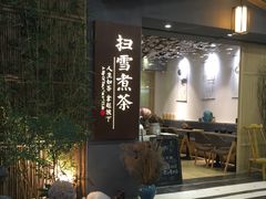 门面-扫雪煮茶(西村店)