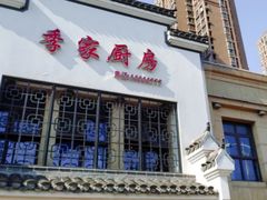 门面-季家厨房(长江东大街店)