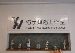 -佑宁舞蹈工作室