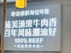 -林记潮牛·牛肉火锅(上马墩店)