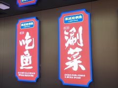 -涿派·炝锅鱼(涿州店)