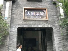 门面-天府掌柜(九眼桥店)