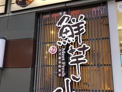 门面-鲜芋仙(高新万达广场店)