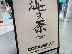 -茶月山·潮汕工夫茶饮(乐峰广场店)
