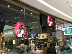 门面-茶颜悦色(银盆岭万达广场店)