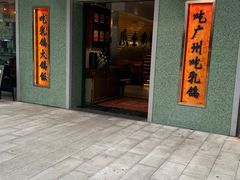 -大鸽饭(汉溪长隆店)