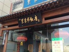 -东来顺饭庄(西直门店)