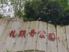 -龙头寺公园
