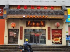 -老柴枝猪脚饭(窑岭店)