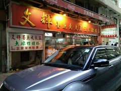 -文辉墨鱼丸大王(铜锣湾渣甸街总店)
