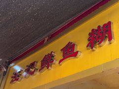 -汪记鲜鱼糊汤粉(沈阳路总店)
