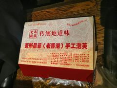 -麦斯晨菲老香港蛋糕(东街店)