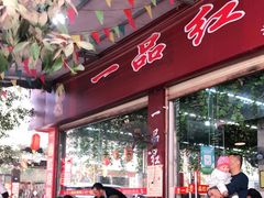 -一品红烧鸭特色川菜(三岔湖店)