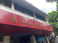 门面-老东江米粉