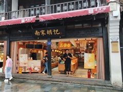 -南宋胡记(杭州河坊街店)