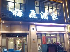 -梅飞酒家(名辉豪庭店)