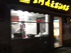 门面-王阿姨文昌油赞子(府桥街店)
