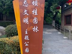 -张坝桂圆林公园
