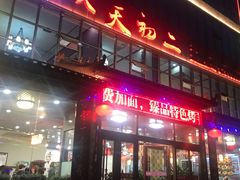 门面-天天初二·天津传统捞面·天津特色菜(凌奥总店)