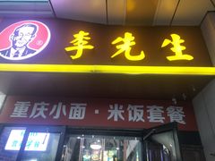 -李先生牛肉面大王(郑州火车站西广场2店)