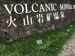 -海口观澜湖火山温泉谷