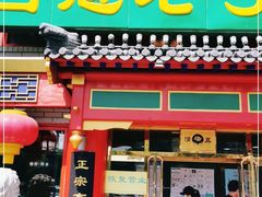 门面-白魁老号饭庄(交道口店)