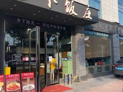 门面-广府乡下·饭庄(新港东路店)