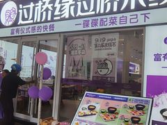 -过桥缘·过桥米线(大华虎城嘉年华店)
