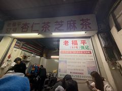 -老福平张记杏仁茶芝麻茶