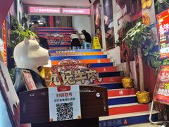 -九记潮汕现切鲜牛肉自助火锅(新开铺店)