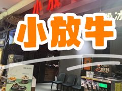 -小放牛炒菜馆(北国商城店)