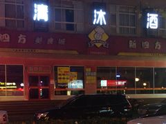 -新四方美食城(中山店)
