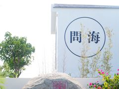 -问海文创园