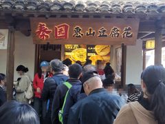 -秦园惠山豆腐花(惠山古镇店)
