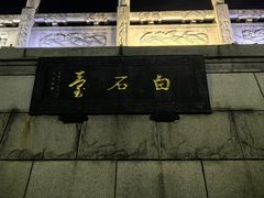 -观潮胜地公园