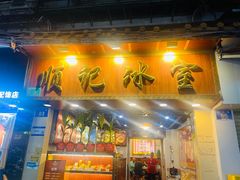 -顺记冰室(宝华路店)