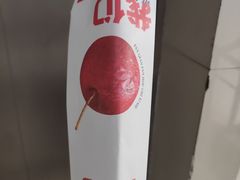 -喜识·冰糖葫芦·炒酸奶(西美花街店)