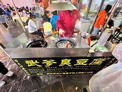 -武爹臭豆腐(坡子街店)