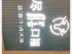 门面-盡膳口福跷脚牛肉火锅(晶耀前滩店)