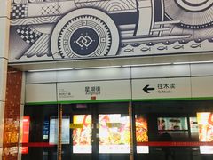 -星湖街(地铁站)