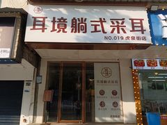 -耳境·躺式采耳按摩spa馆(虎泉街店)
