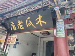 -木瓜老店