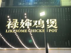 -禄婶鸡煲·打边炉