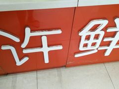 -郭记小街麻辣烫(虎坊路店)