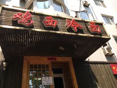 -鸡西冷面(翠竹店)